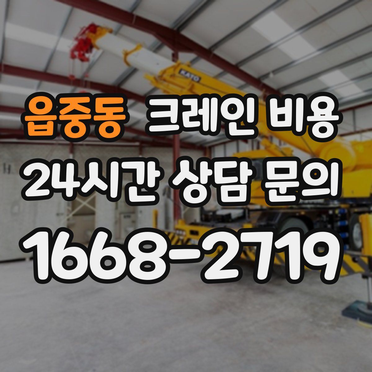읍중동 크레인 비용