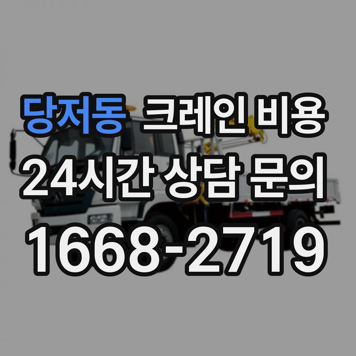 당저동 크레인 비용