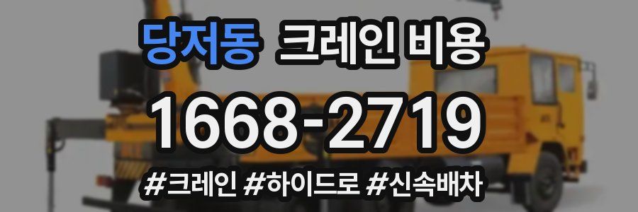 당저동 크레인 비용