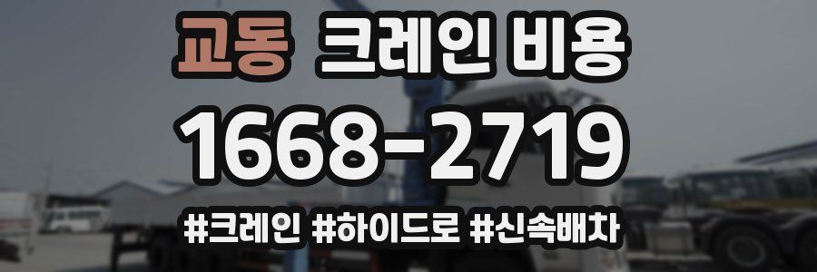교동 크레인 비용