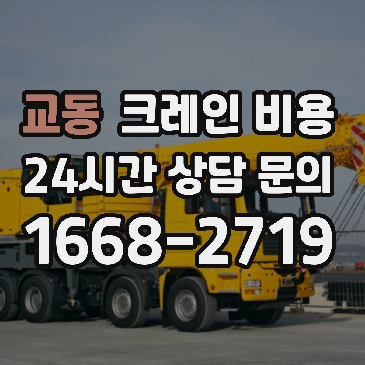 교동 크레인 비용