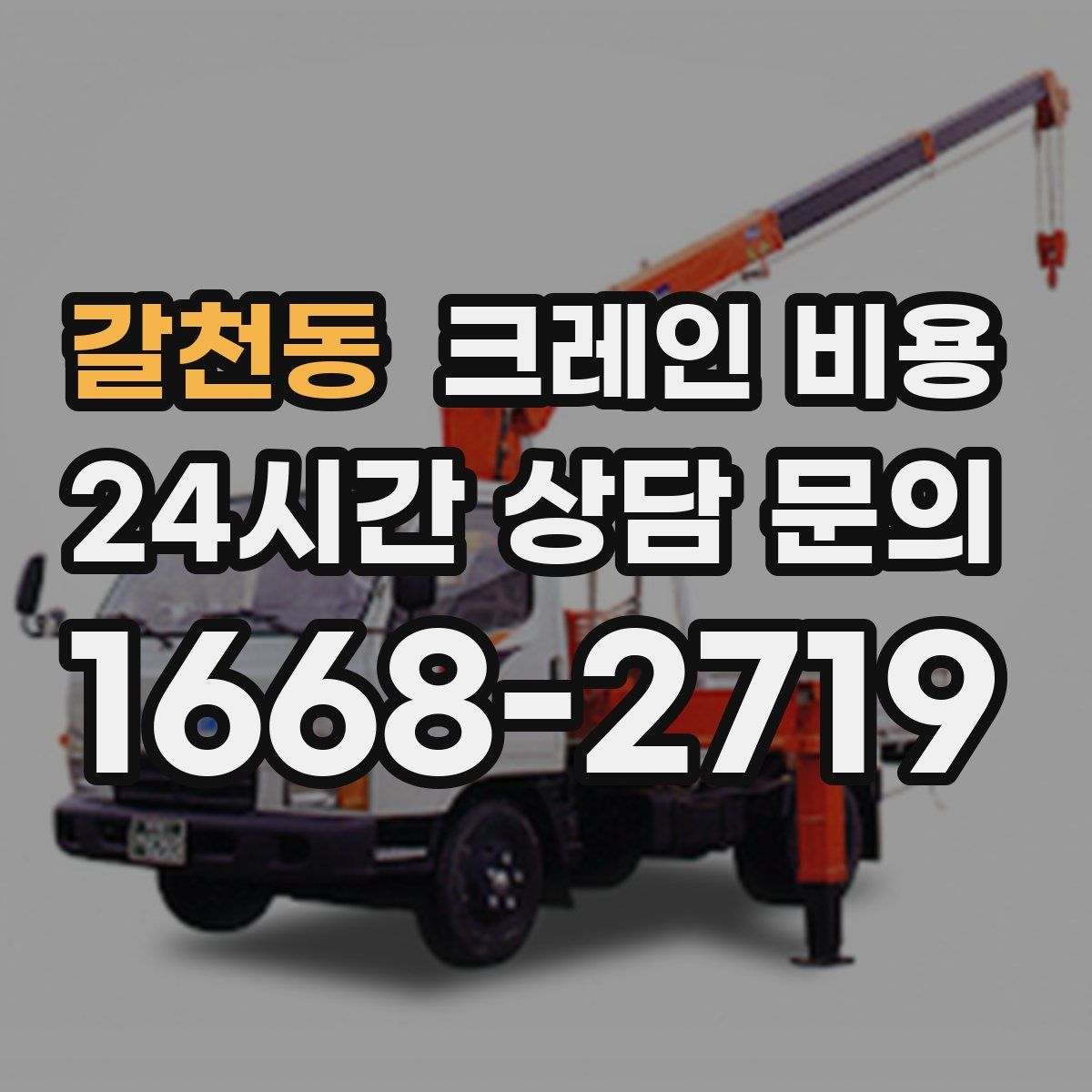 갈천동 크레인 비용