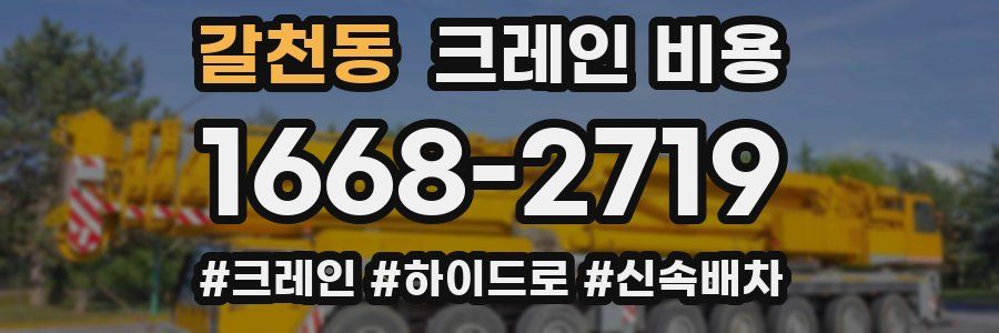 갈천동 크레인 비용