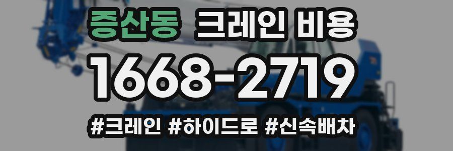 증산동 크레인 비용