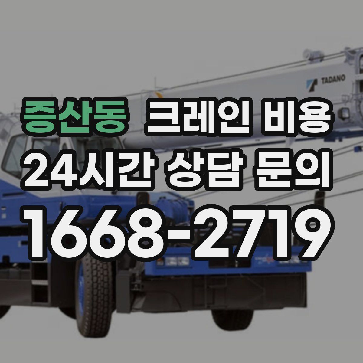 증산동 크레인 비용