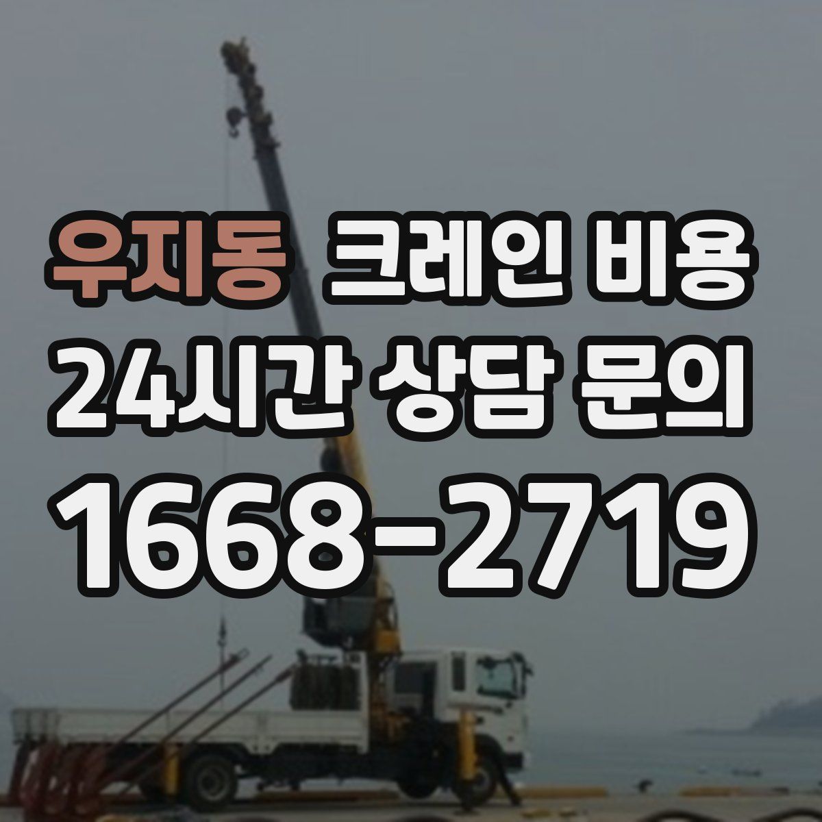 우지동 크레인 비용
