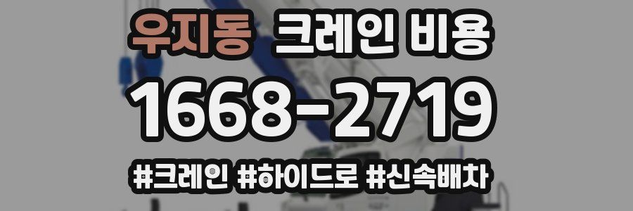 우지동 크레인 비용