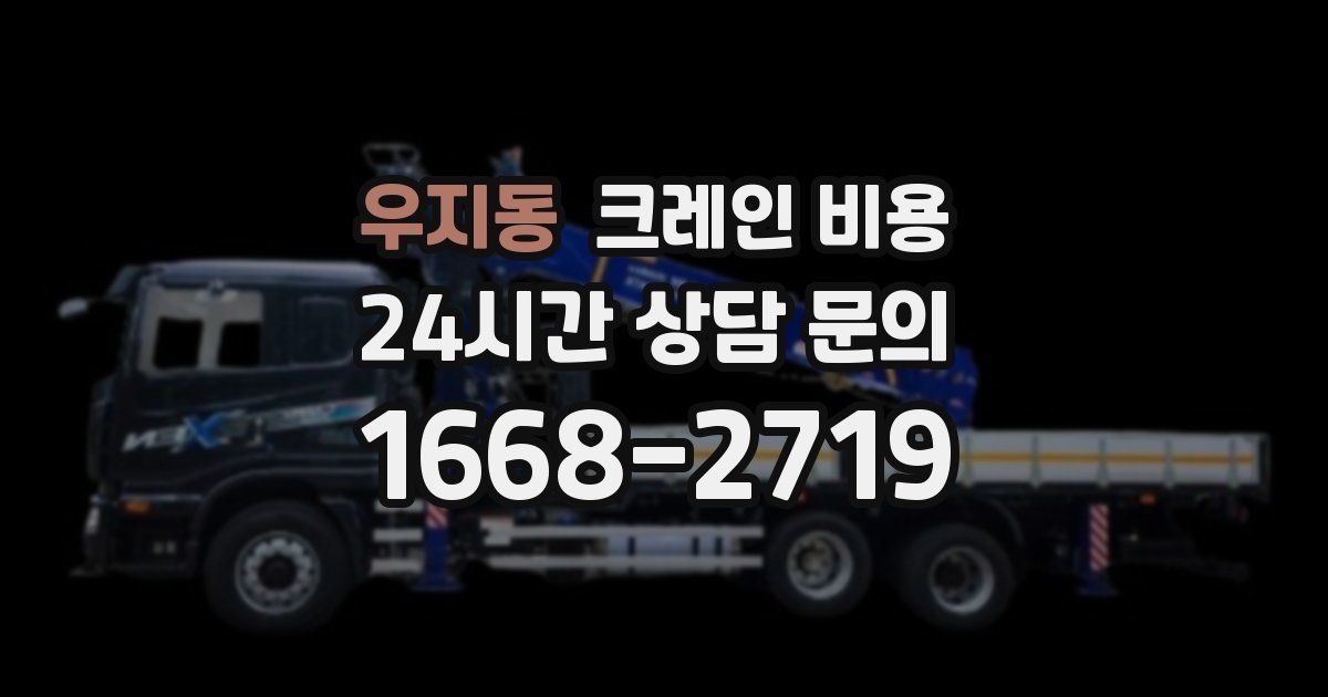 우지동 크레인 비용