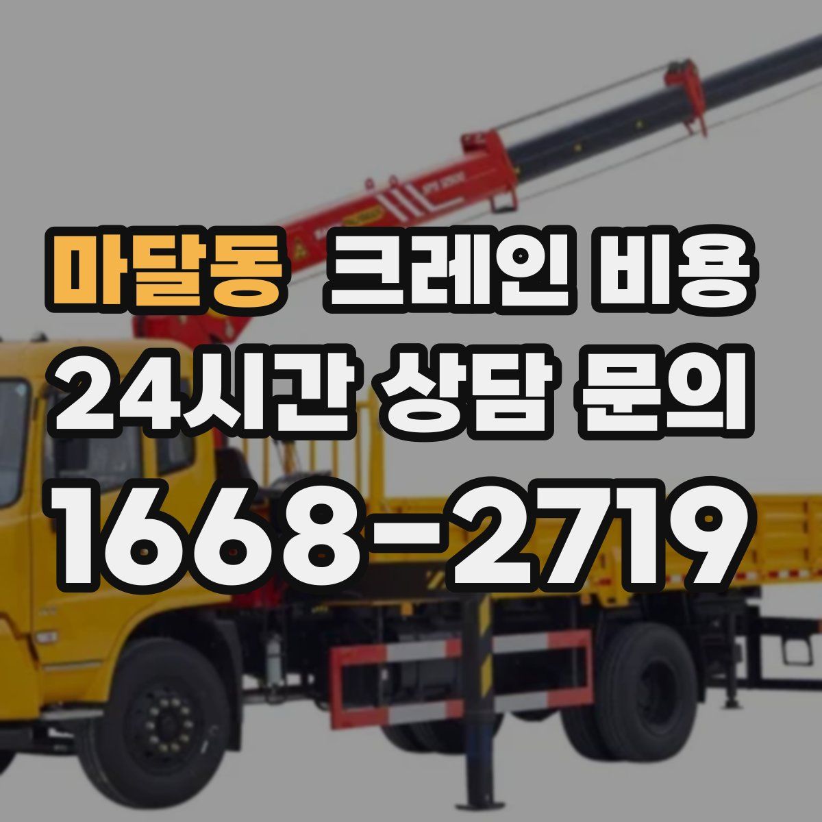 마달동 크레인 비용