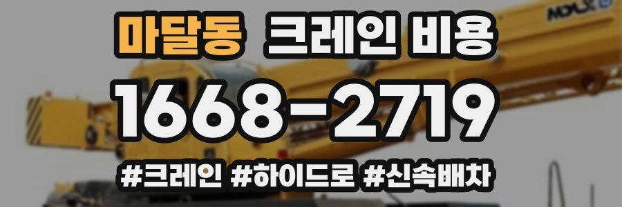마달동 크레인 비용
