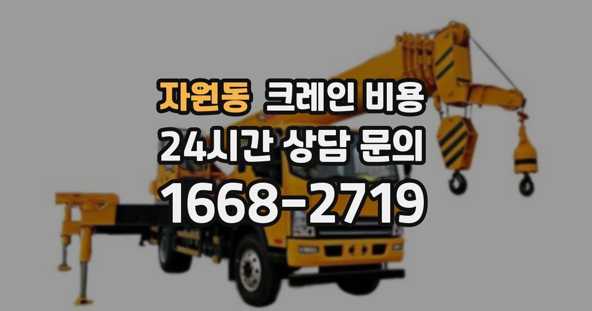 자원동 크레인 비용