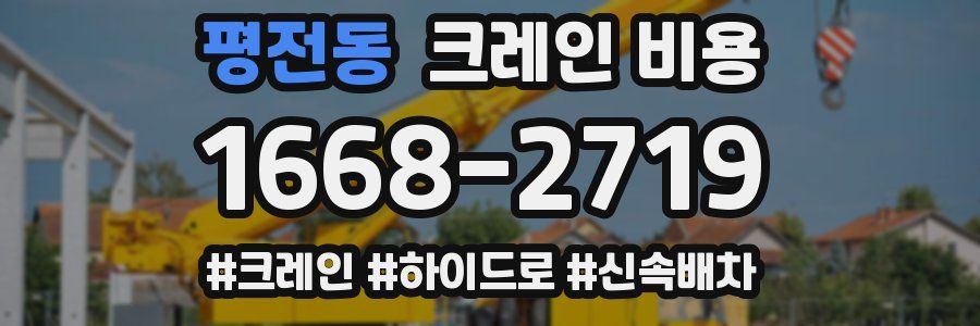 평전동 크레인 비용