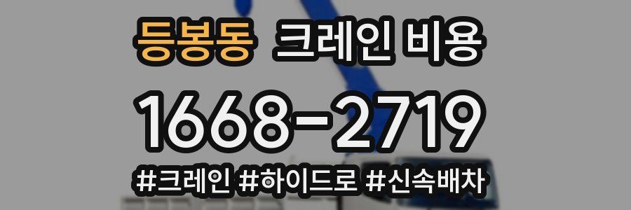 등봉동 크레인 비용