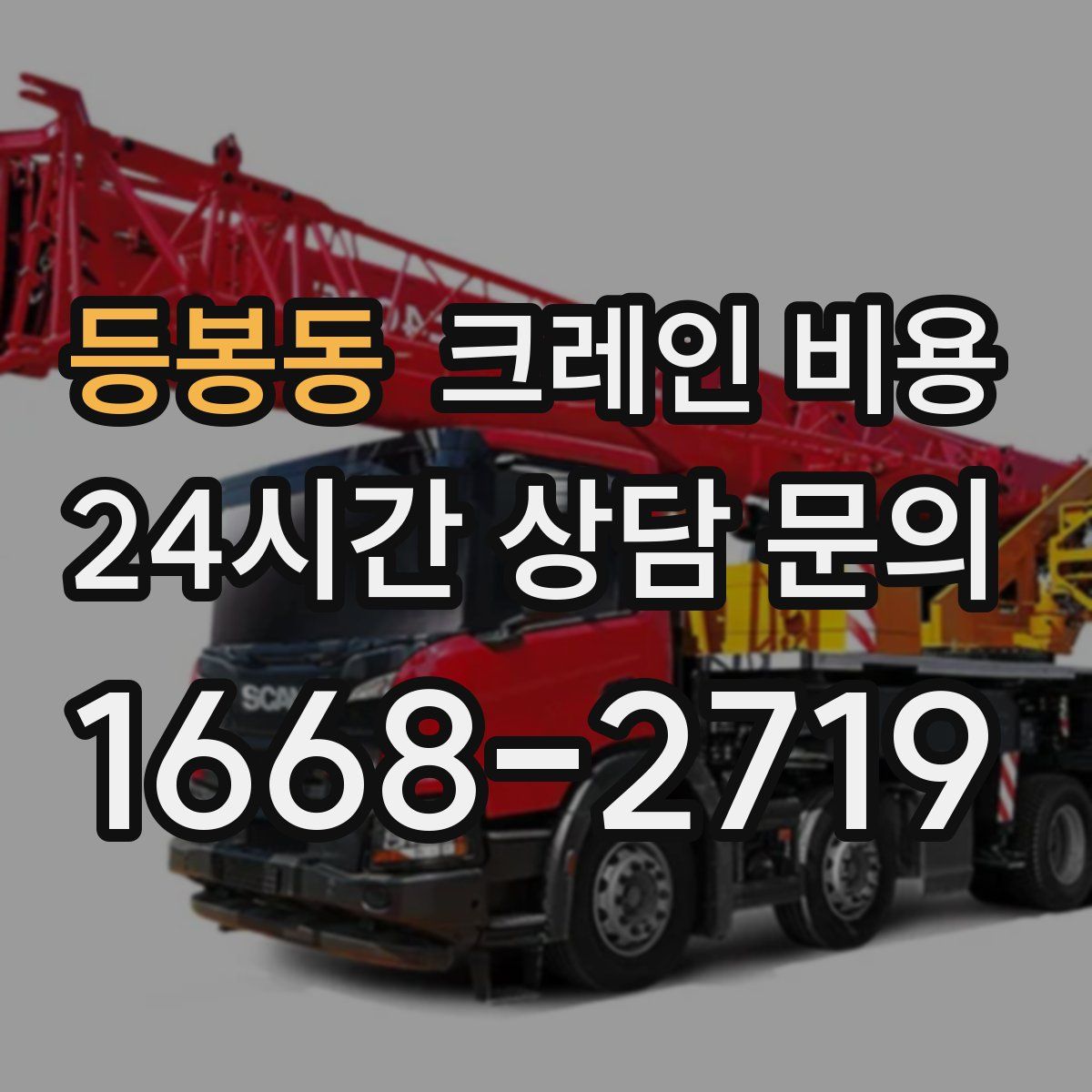 등봉동 크레인 비용