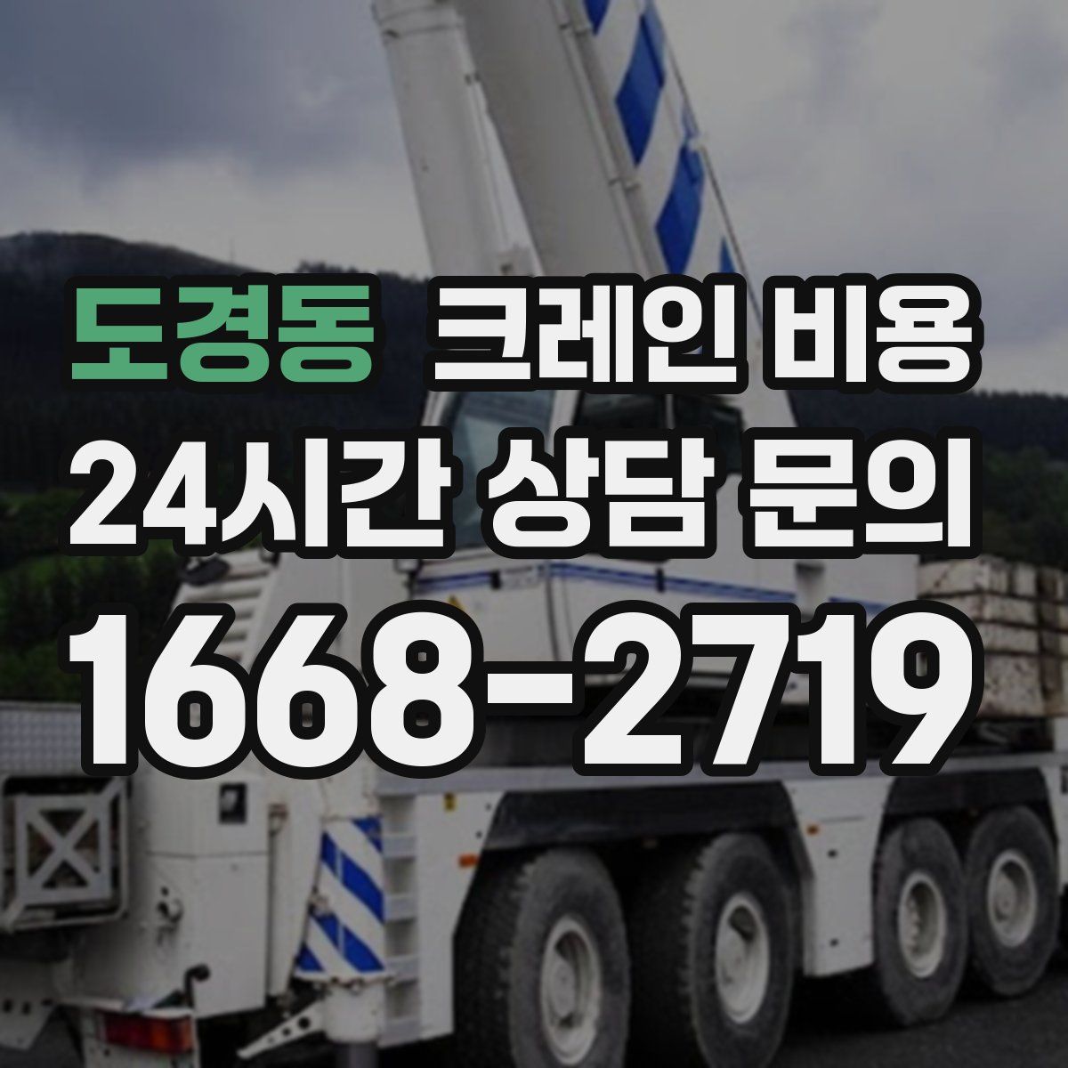 도경동 크레인 비용