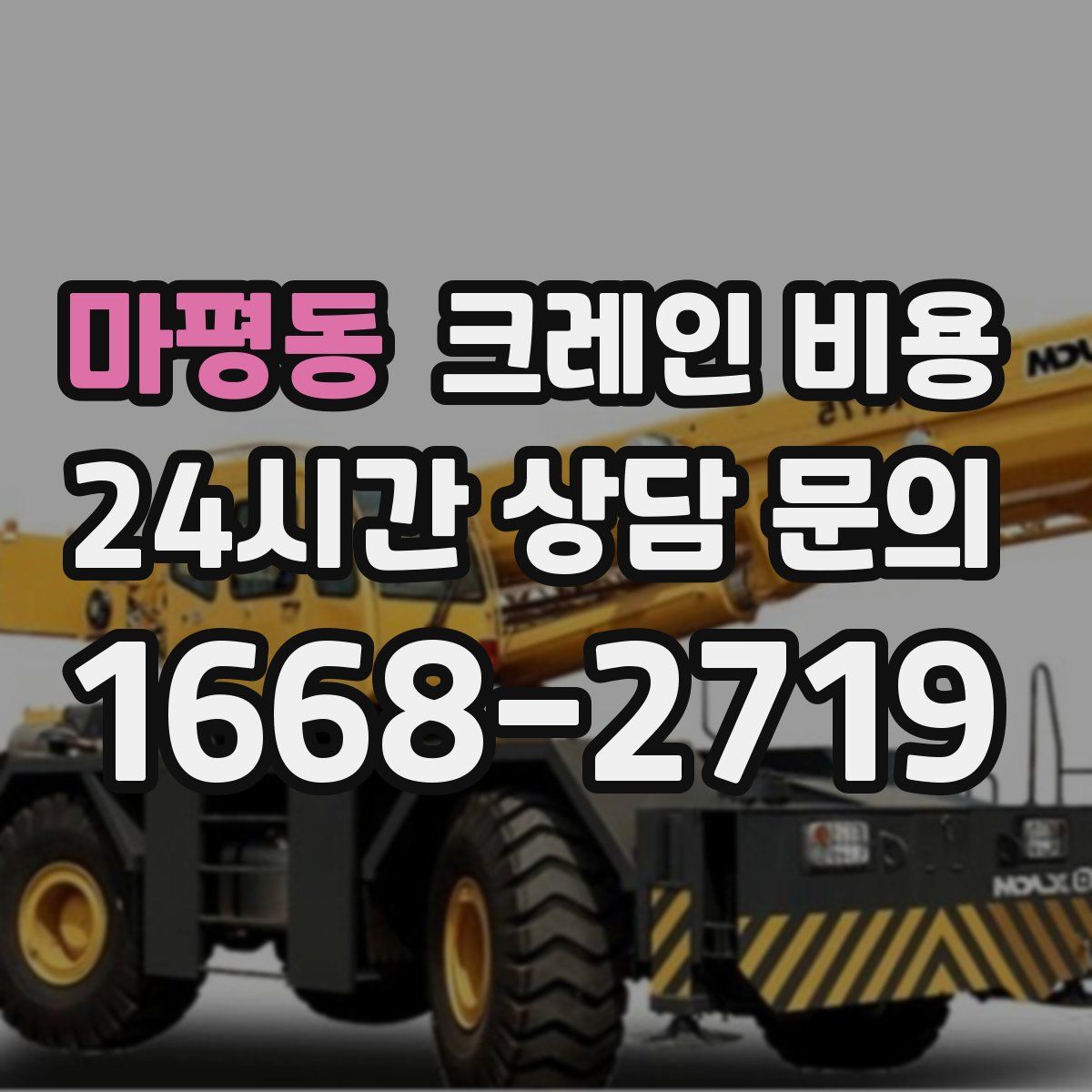 마평동 크레인 비용