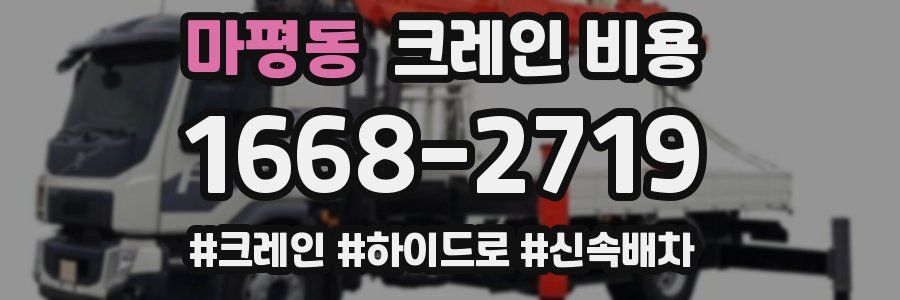 마평동 크레인 비용