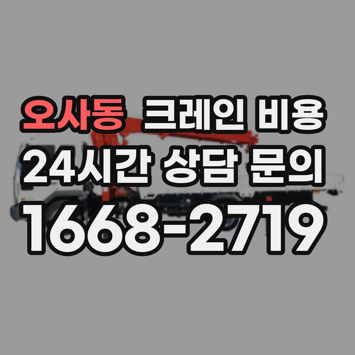 오사동 크레인 비용
