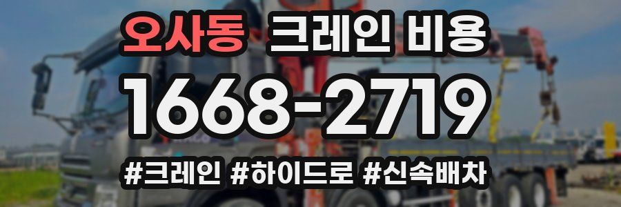오사동 크레인 비용