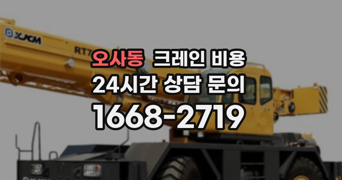 오사동 크레인 비용