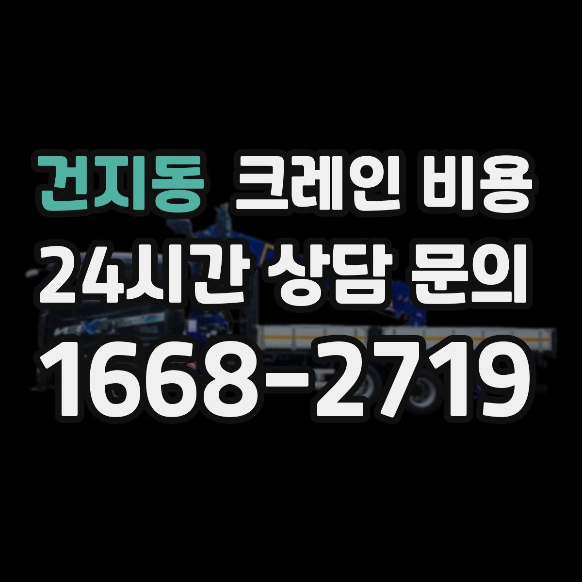 건지동 크레인 비용