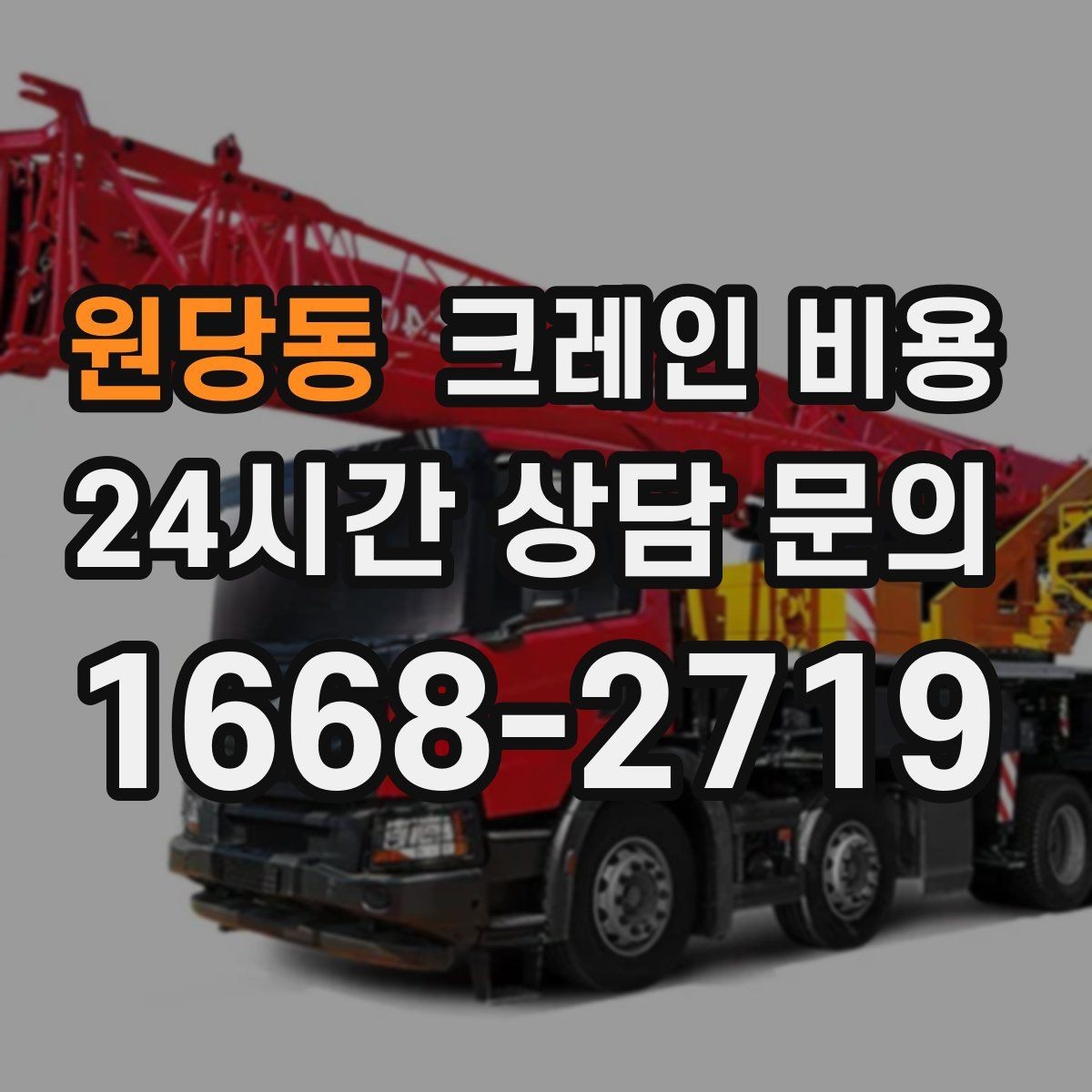원당동 크레인 비용 비교 시 운반 거리도 함께 봐야 하는 까닭