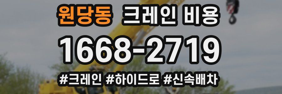 원당동 크레인 비용