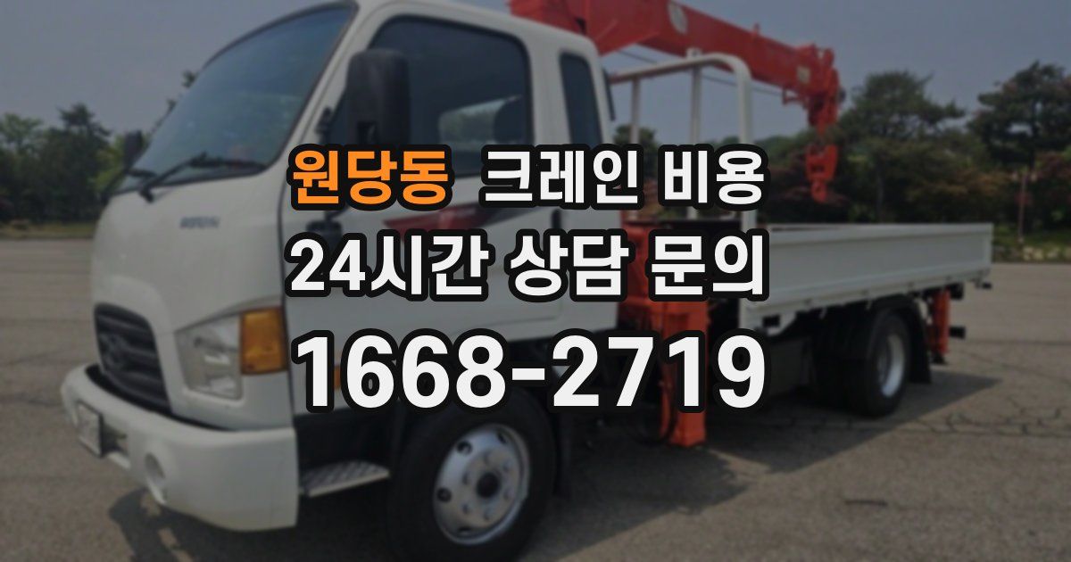 원당동 크레인 비용