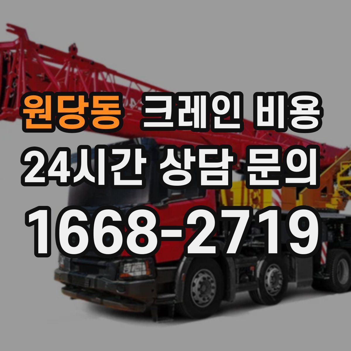 원당동 크레인 비용
