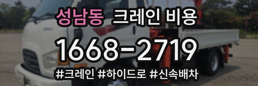 성남동 크레인 비용