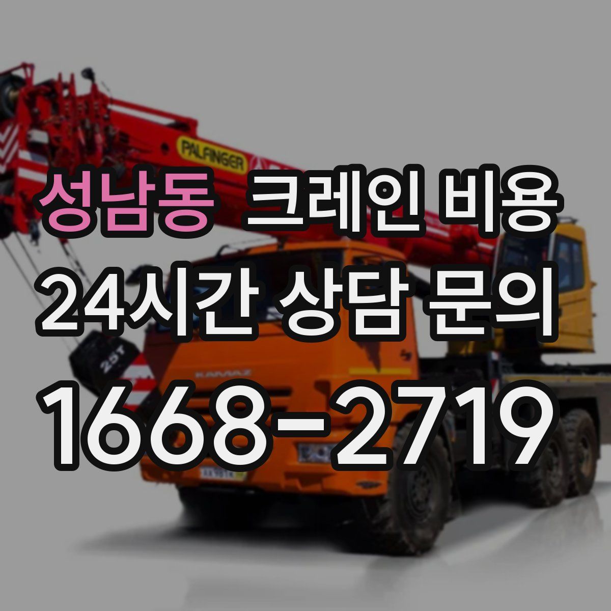 성남동 크레인 비용
