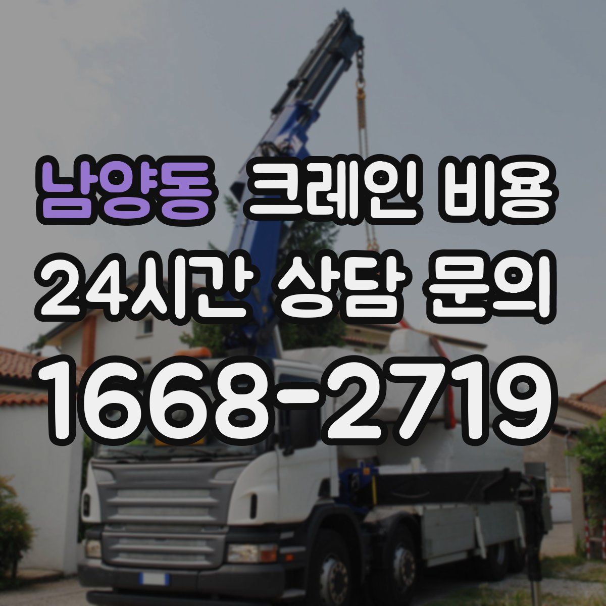 남양동 크레인 비용