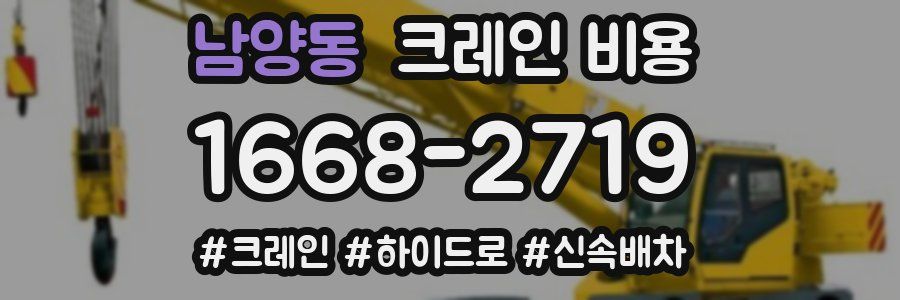 남양동 크레인 비용