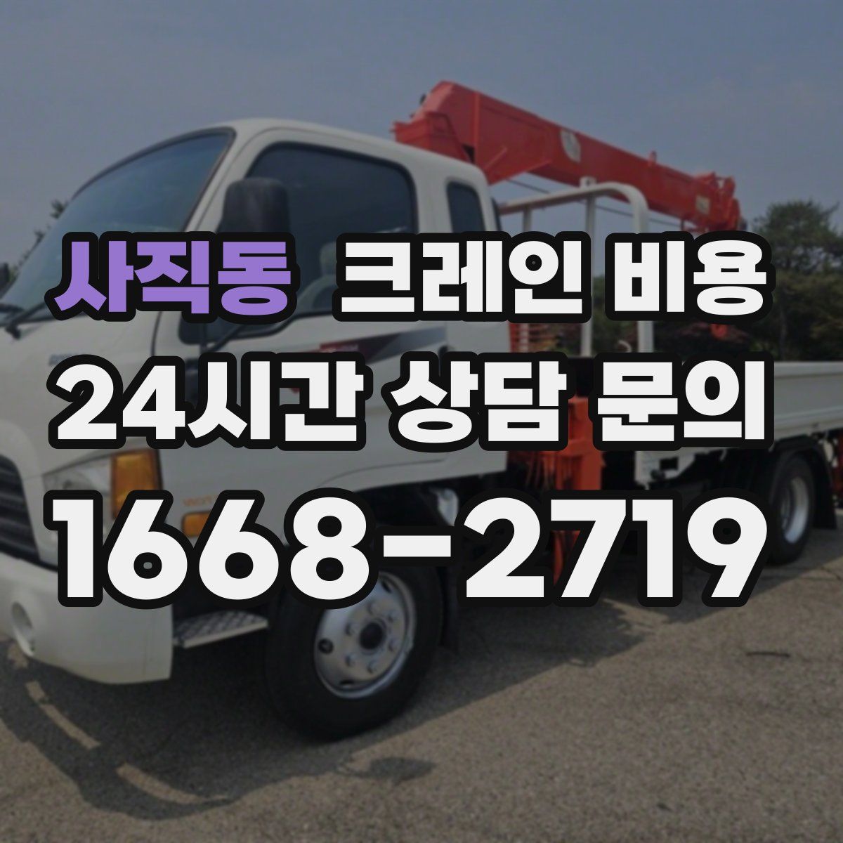 사직동 크레인 비용