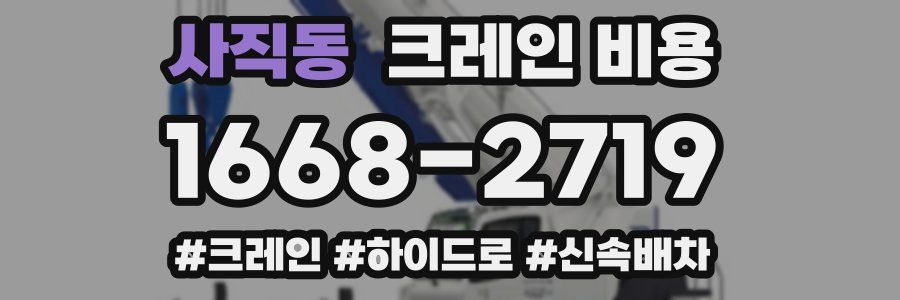 사직동 크레인 비용