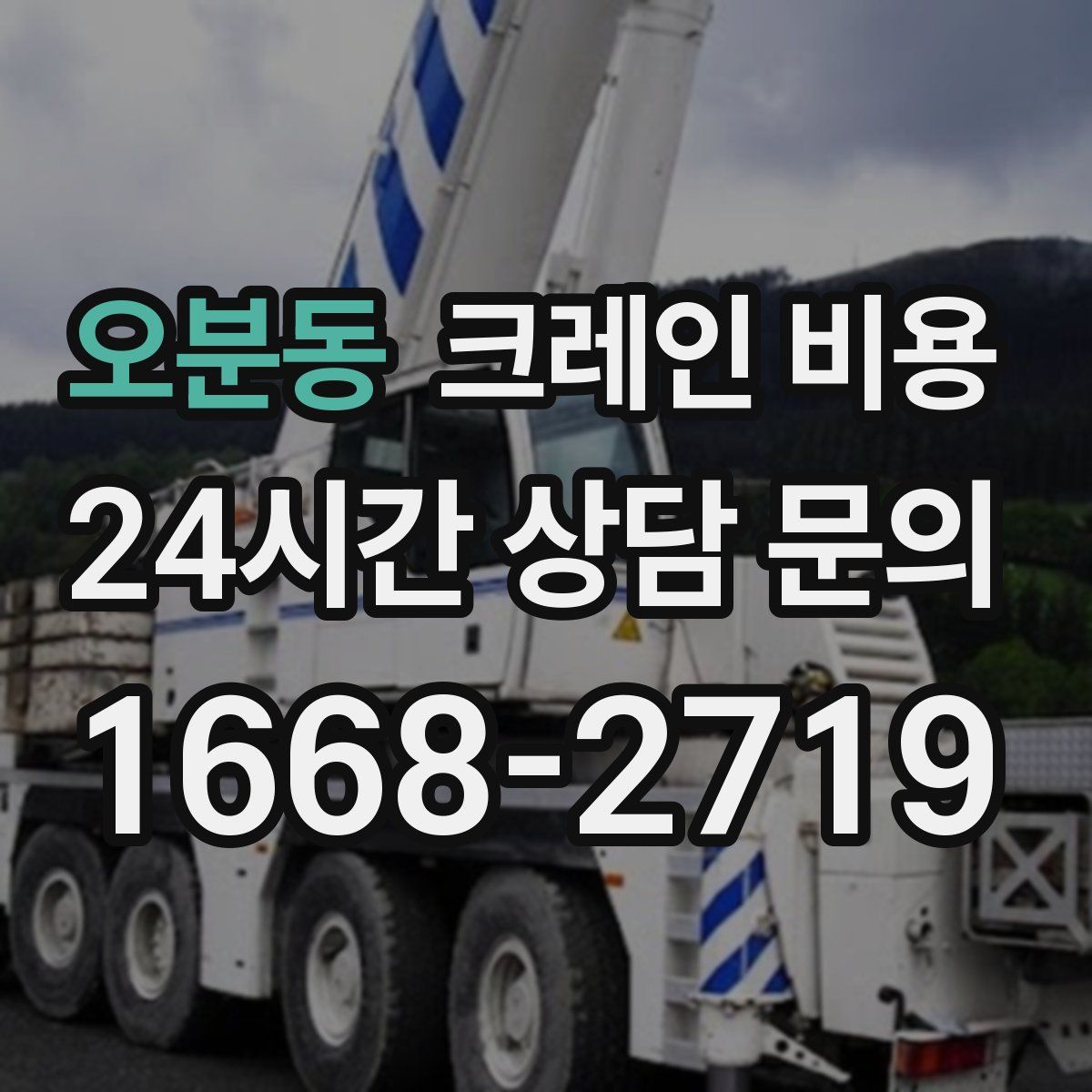 오분동 크레인 비용