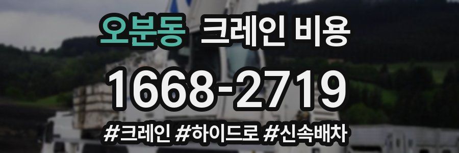 오분동 크레인 비용