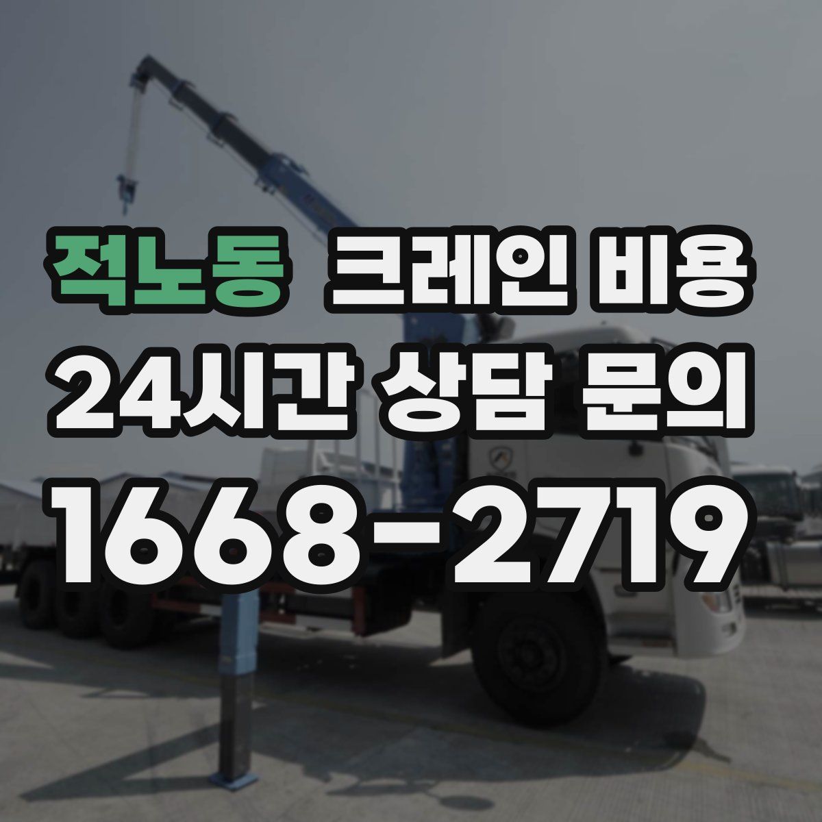 적노동 크레인 비용