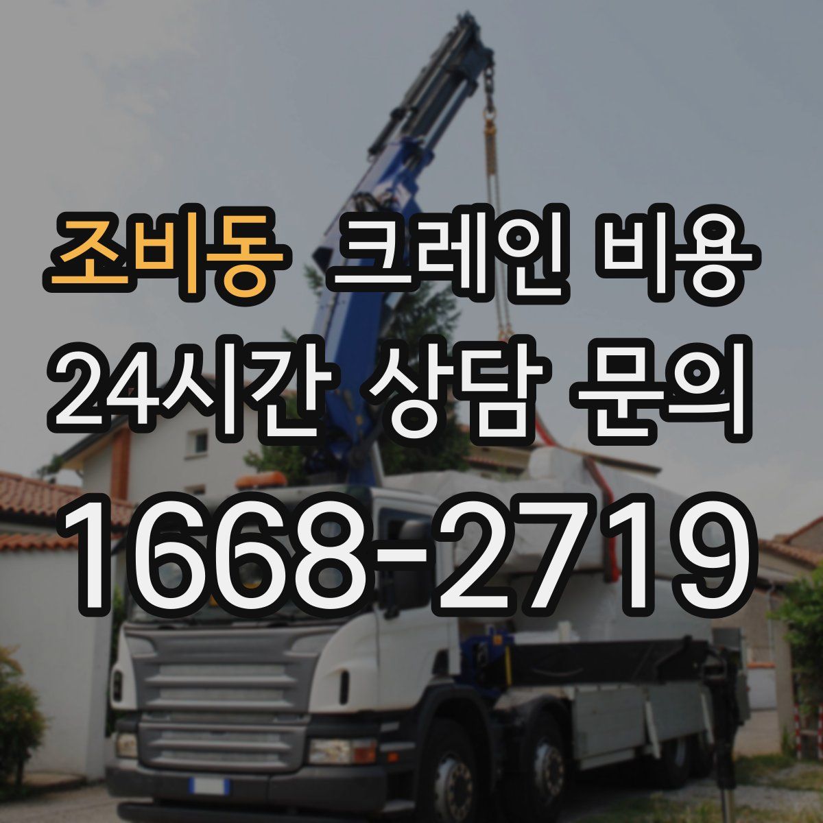 조비동 크레인 비용
