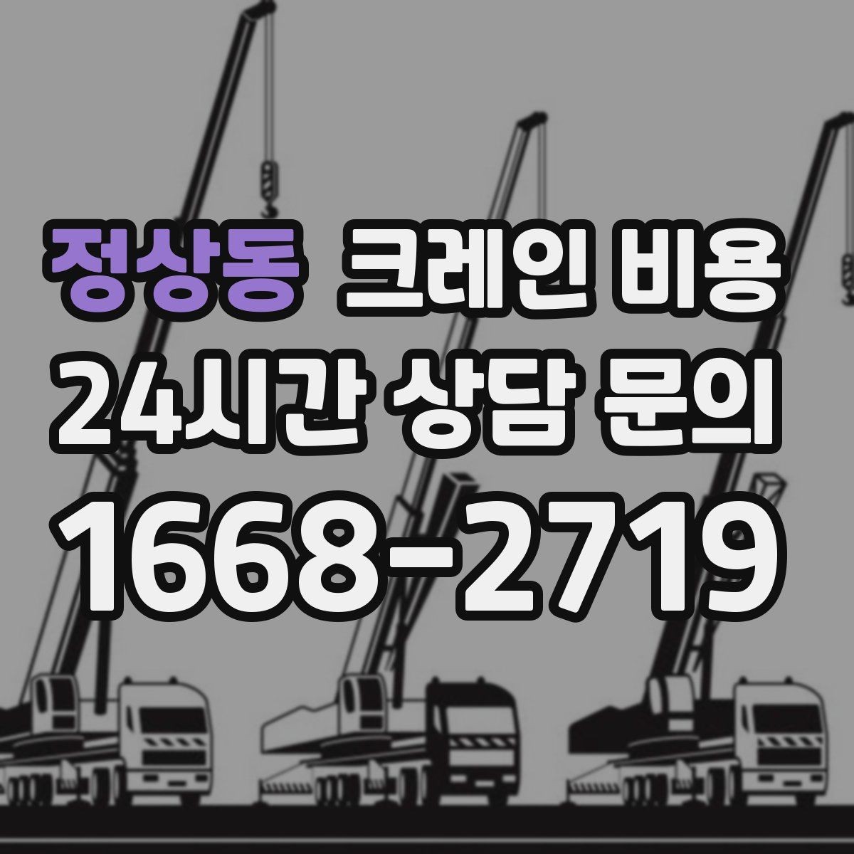 정상동 크레인 비용 예상할 때 작업 시간의 영향