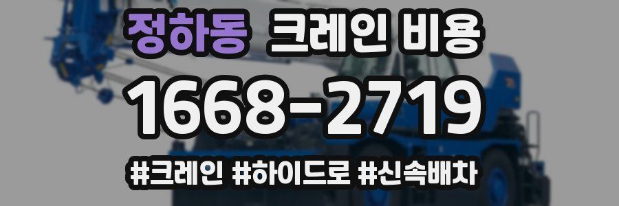정하동 크레인 비용