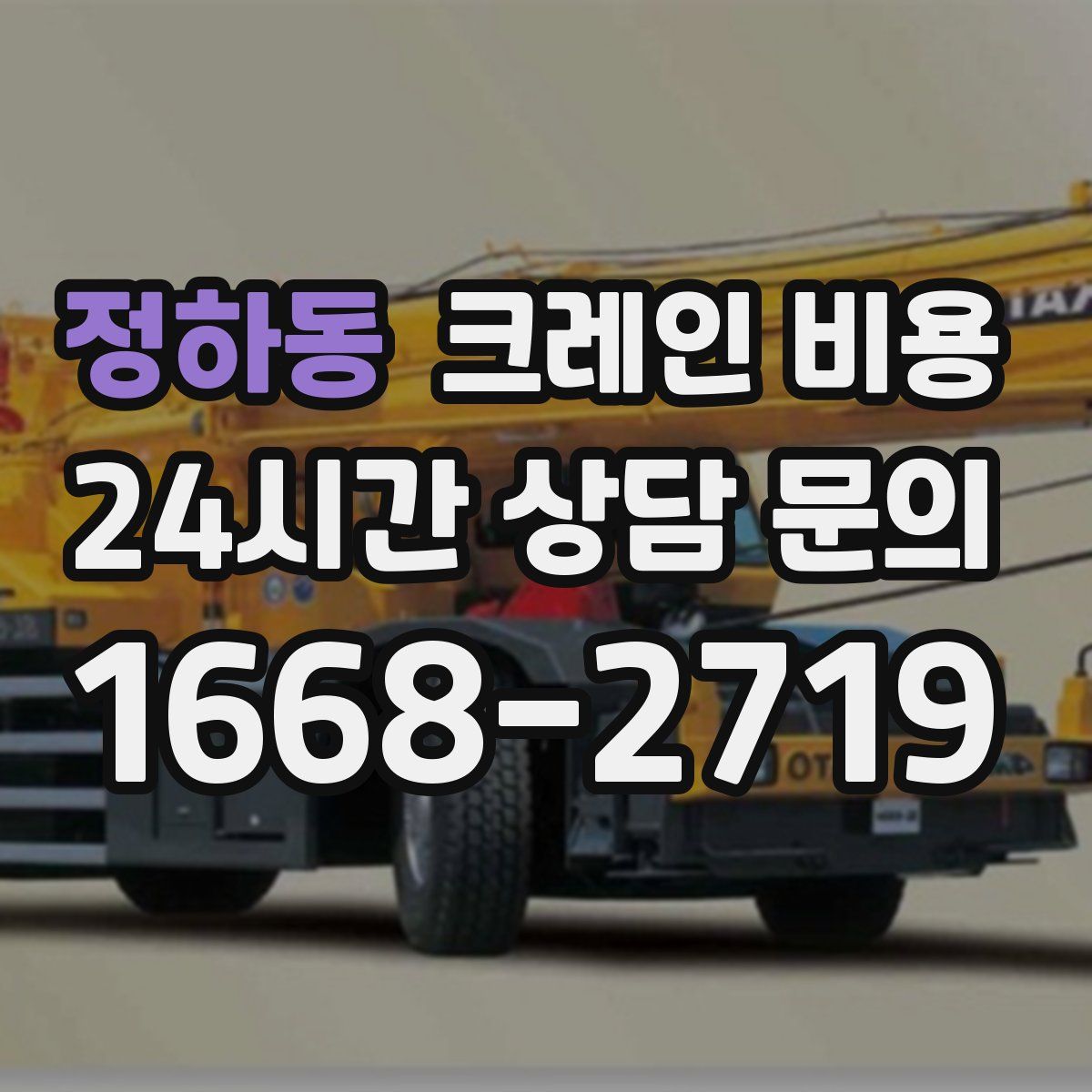 정하동 크레인 비용