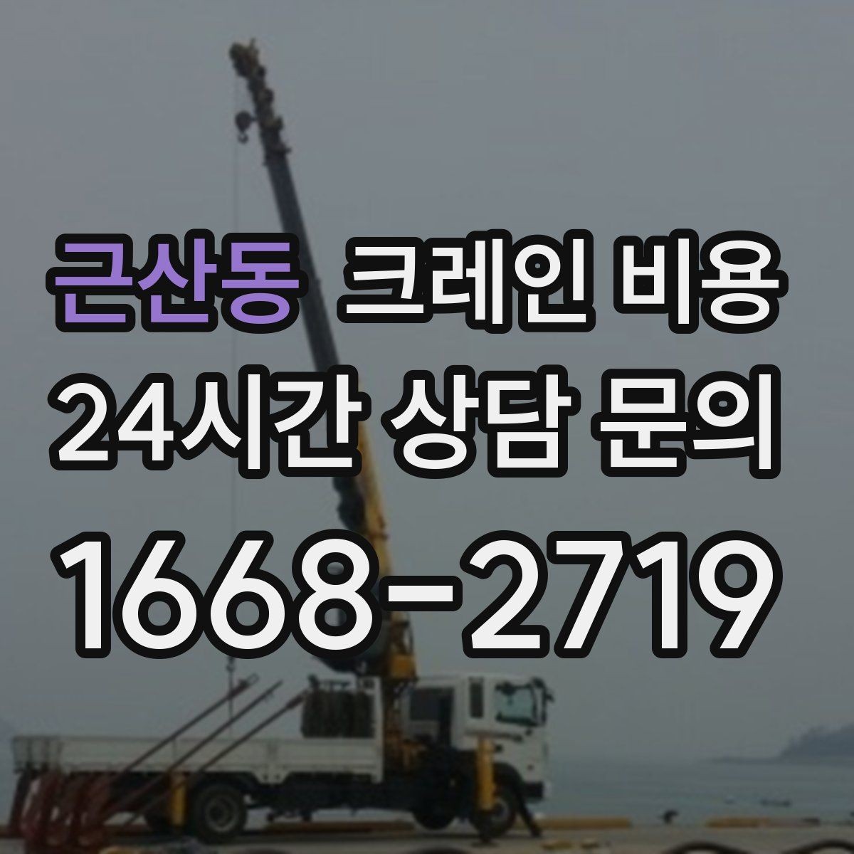 근산동 크레인 비용 지역 이동거리까지 고려해야 하는 이유