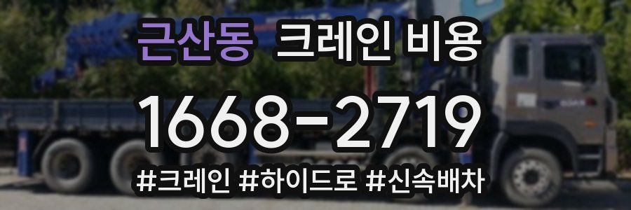 근산동 크레인 비용