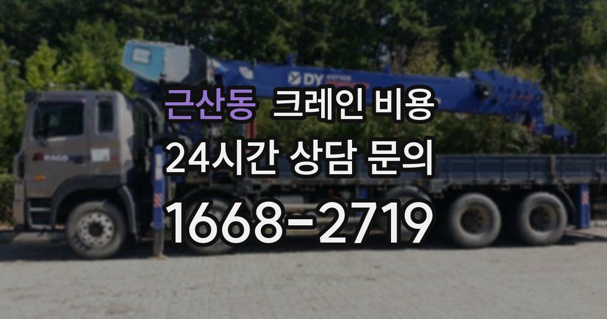 근산동 크레인 비용
