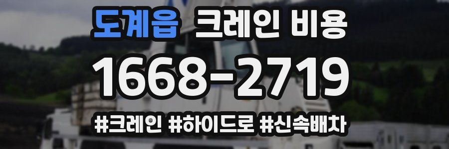 도계읍 크레인 비용