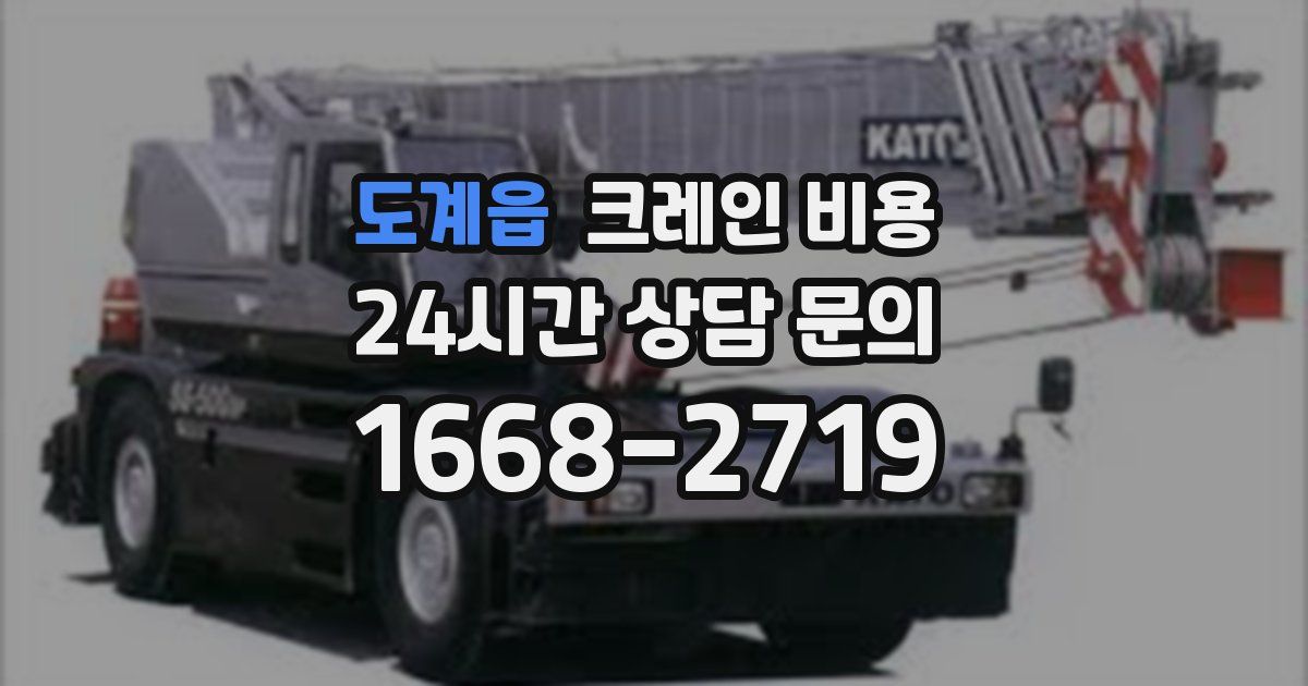 도계읍 크레인 비용