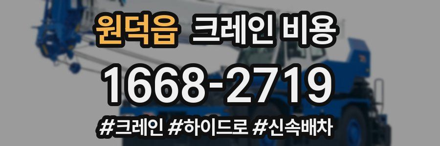 원덕읍 크레인 비용