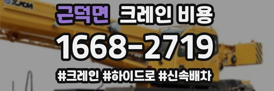 근덕면 크레인 비용