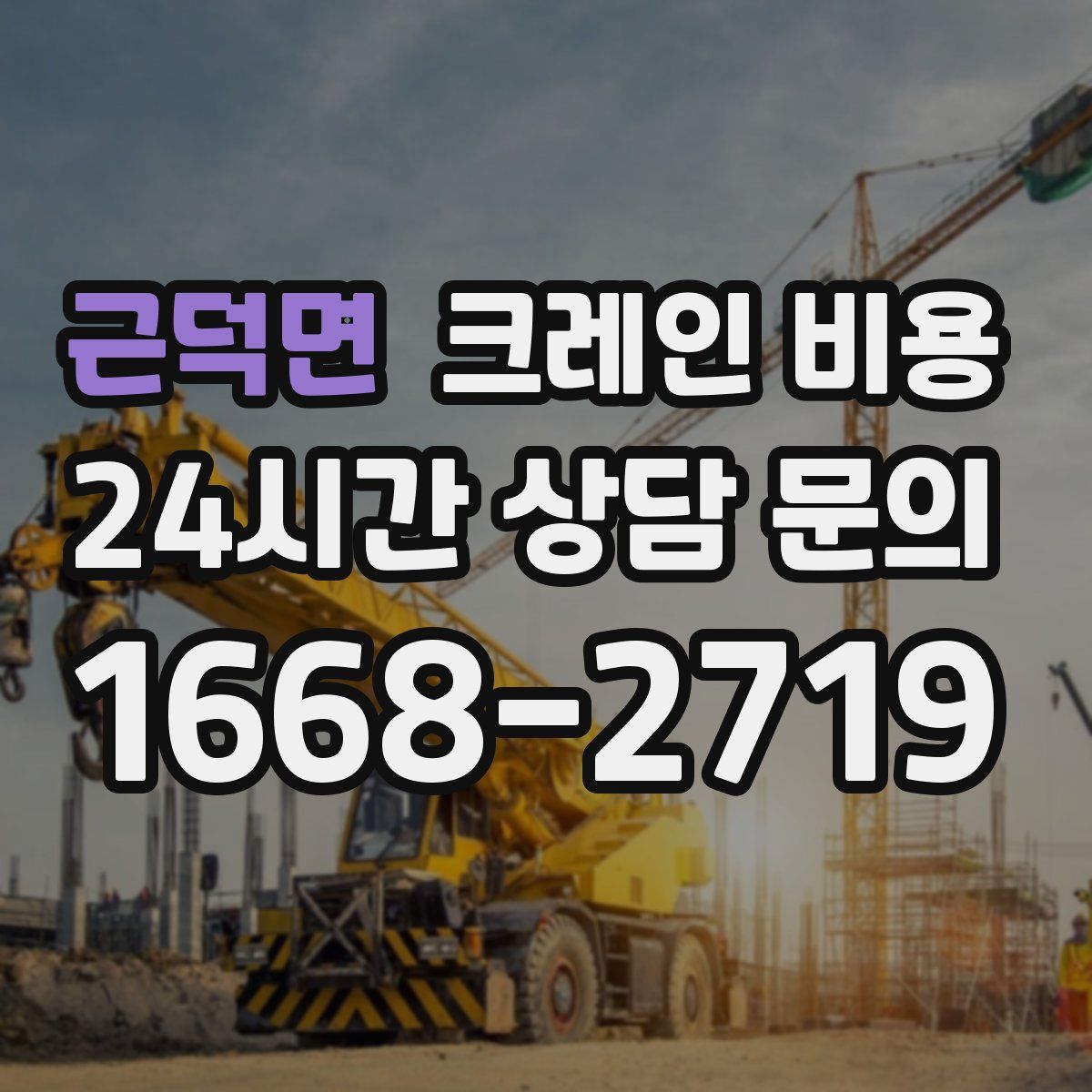 근덕면 크레인 비용